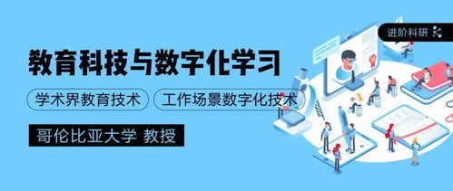 教育科技進階科研 哥大教授指導下的教育科技與數字化學習創(chuàng)新實踐